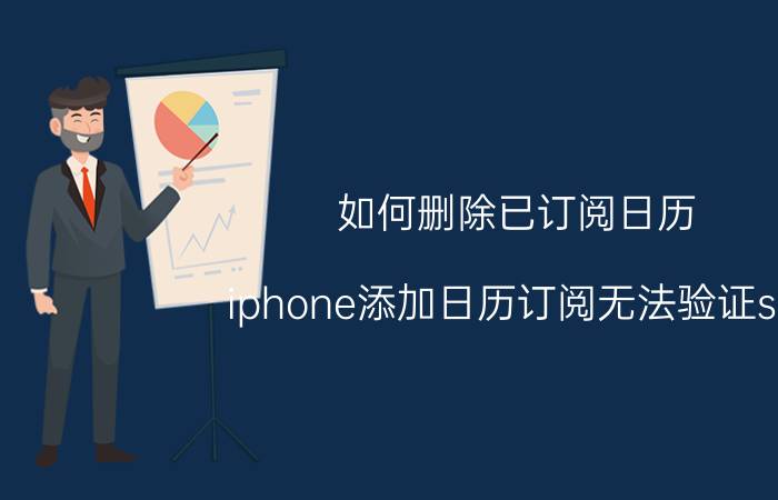 如何删除已订阅日历 iphone添加日历订阅无法验证ssl？